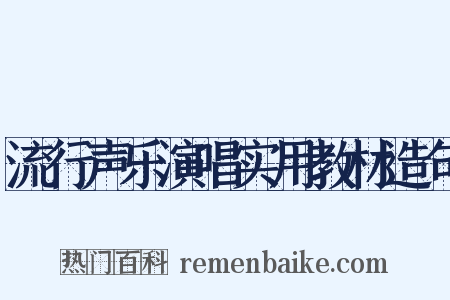 流行声乐演唱实用教材造句是什么意思的图片